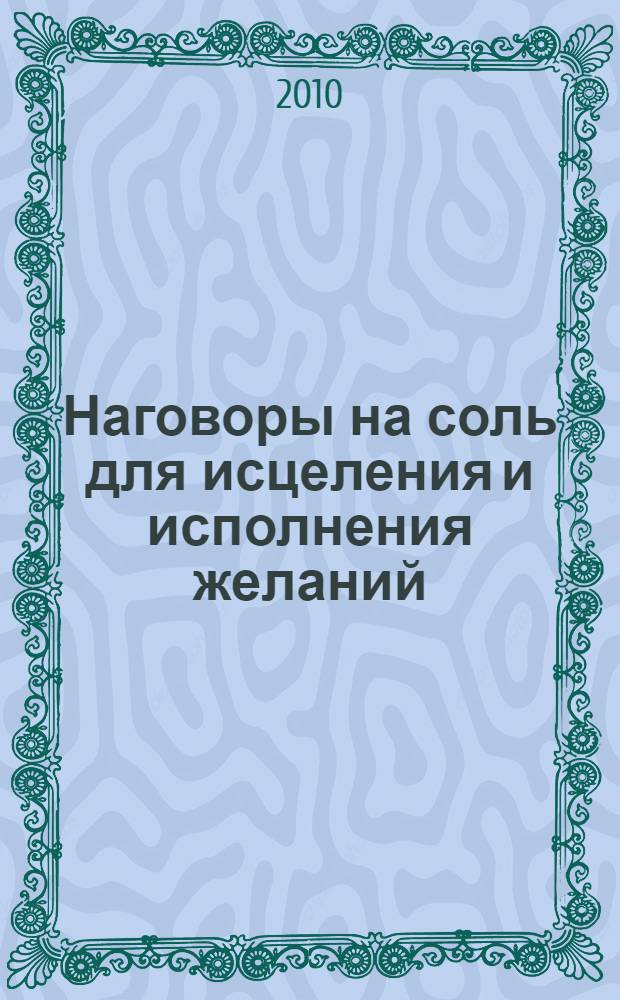Наговоры на соль для исцеления и исполнения желаний