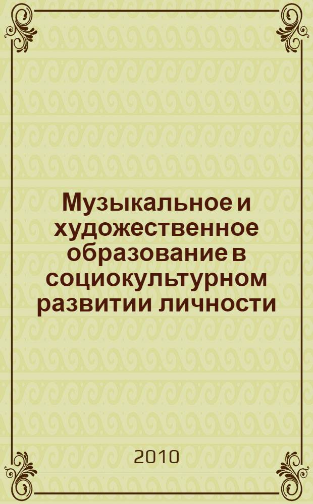 Музыкальное и художественное образование в социокультурном развитии личности : материалы Всероссийской конференции, посвященной 50-летнему юбилею Факультета музыкального и художественного образования, 9 апреля 2010 г., Екатеринбург, Россия