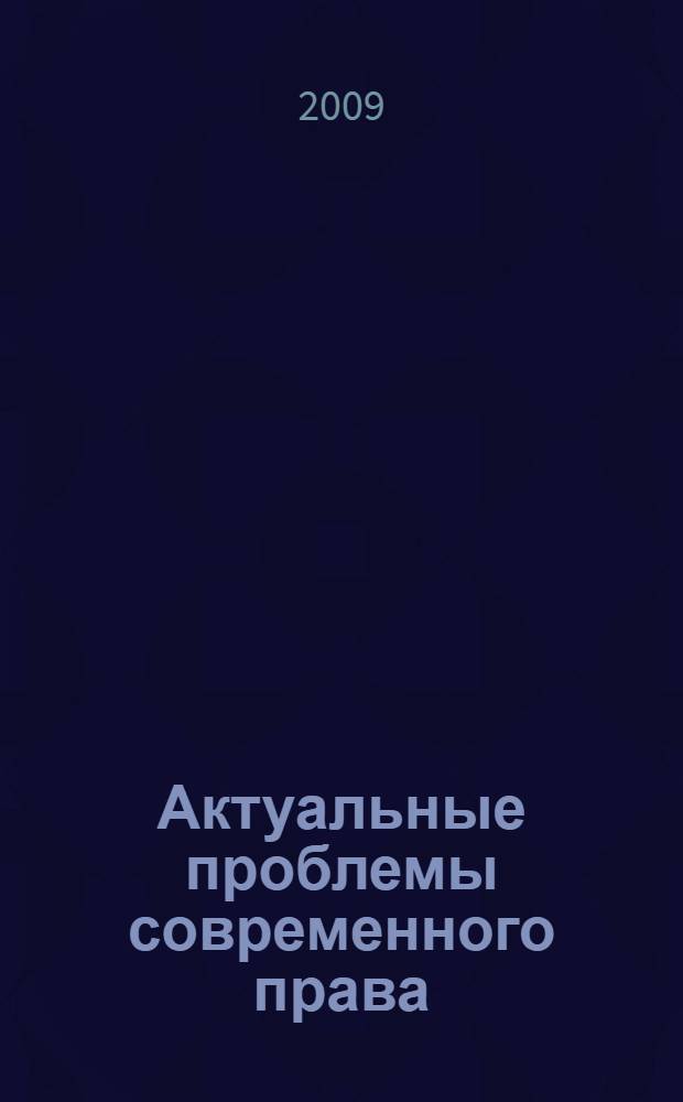 Актуальные проблемы современного права : материалы XV студенческой научно-практической конференции (Архангельск, 2 апреля 2008 г.) : сборник тезисов докладов и статей по результатам XX Ломоносовских чтений студентов, аспирантов и молодых ученых