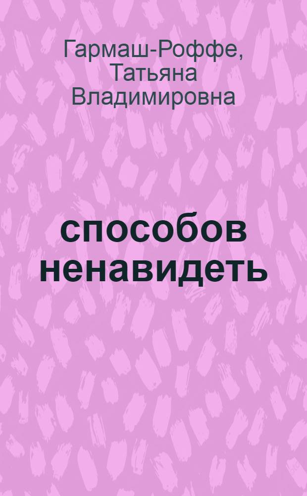 13 способов ненавидеть : роман