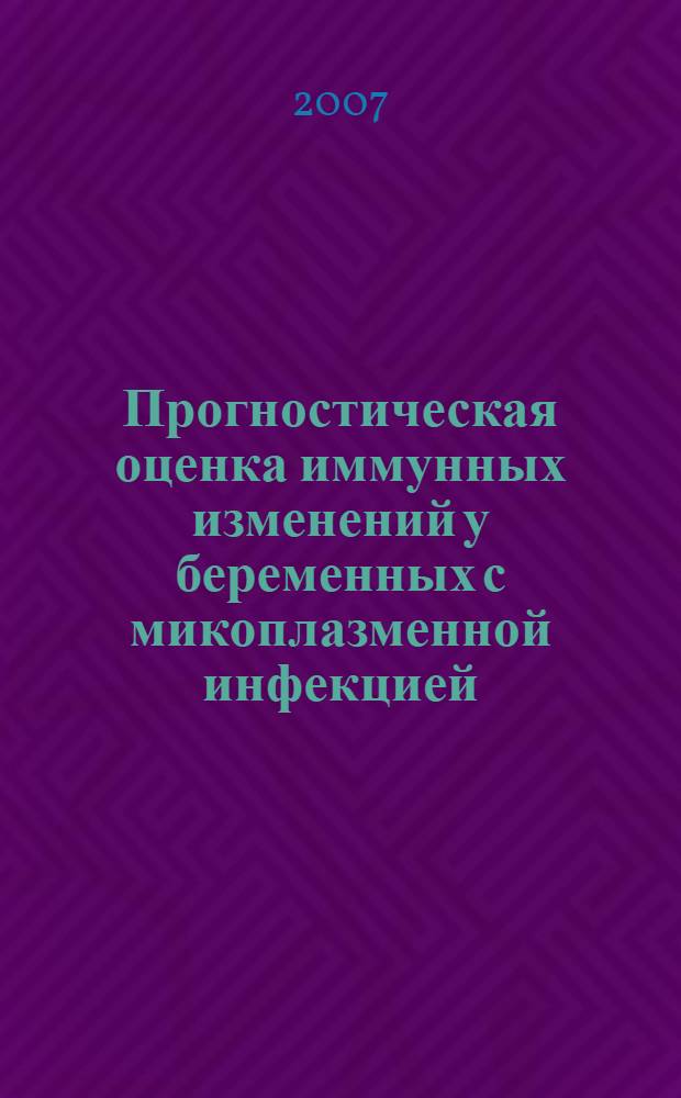 Прогностическая оценка иммунных изменений у беременных с микоплазменной инфекцией : автореферат диссертации на соискание ученой степени к. м. н. : специальность 14.00.11 <кожные и венерические болезни>