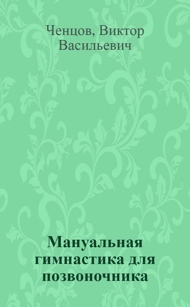 Мануальная гимнастика для позвоночника : рекомендации мануального терапевта : избавься от боли в спине