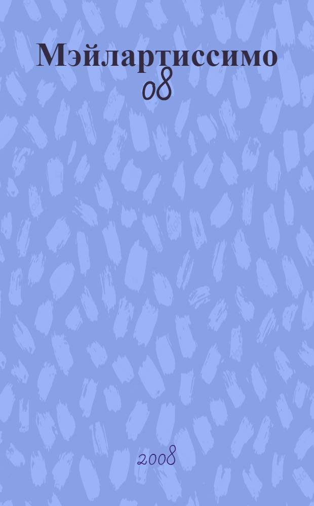 Мэйлартиссимо 08 : альбом Международной выставки "Мэйлартиссимо 2008", Санкт-Петербург, 19 декабря 2008 - 30 января 2009