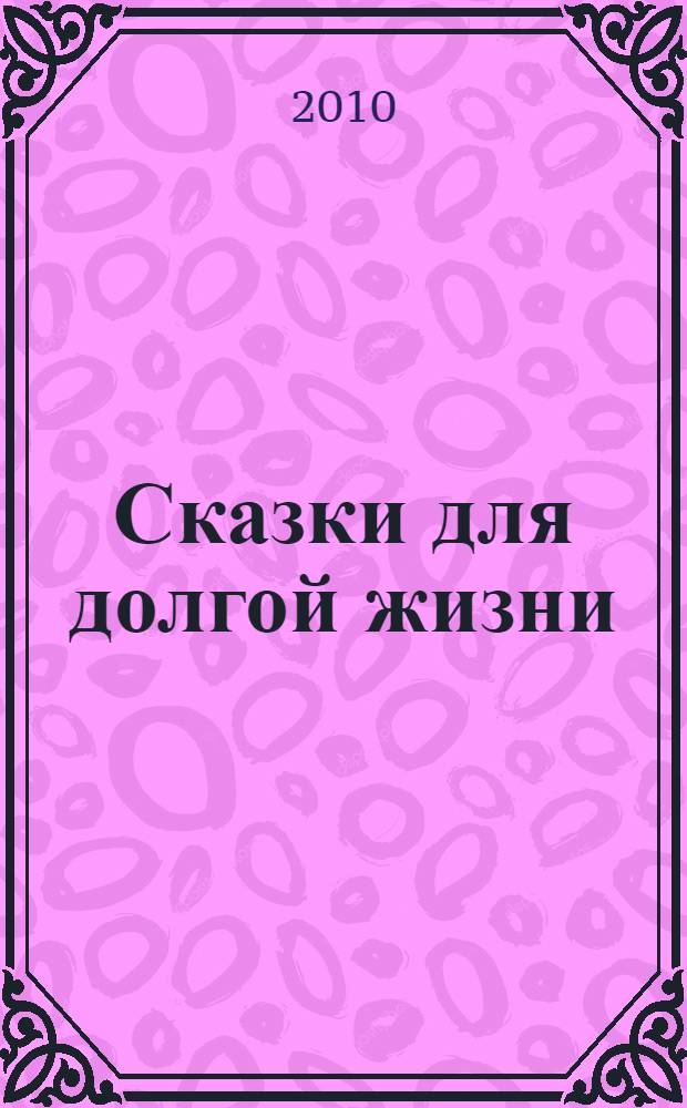Сказки для долгой жизни