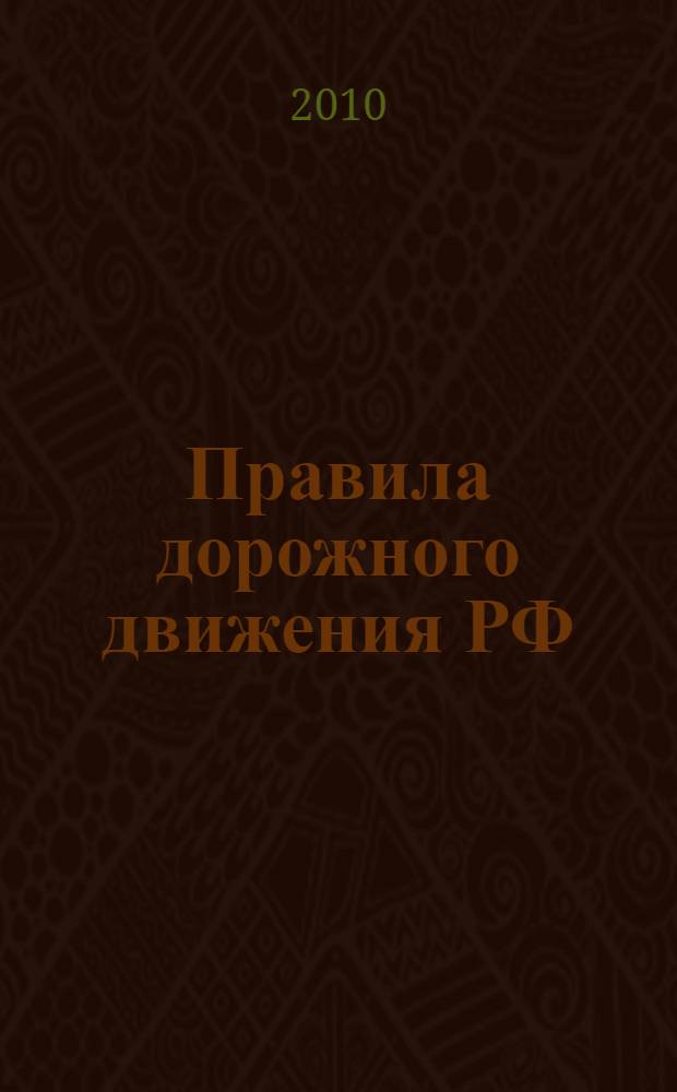 Правила дорожного движения РФ (официальный текст по состоянию на 1 апреля 2010 года), таблица штрафов и наказаний. Действия водителя на месте ДТП