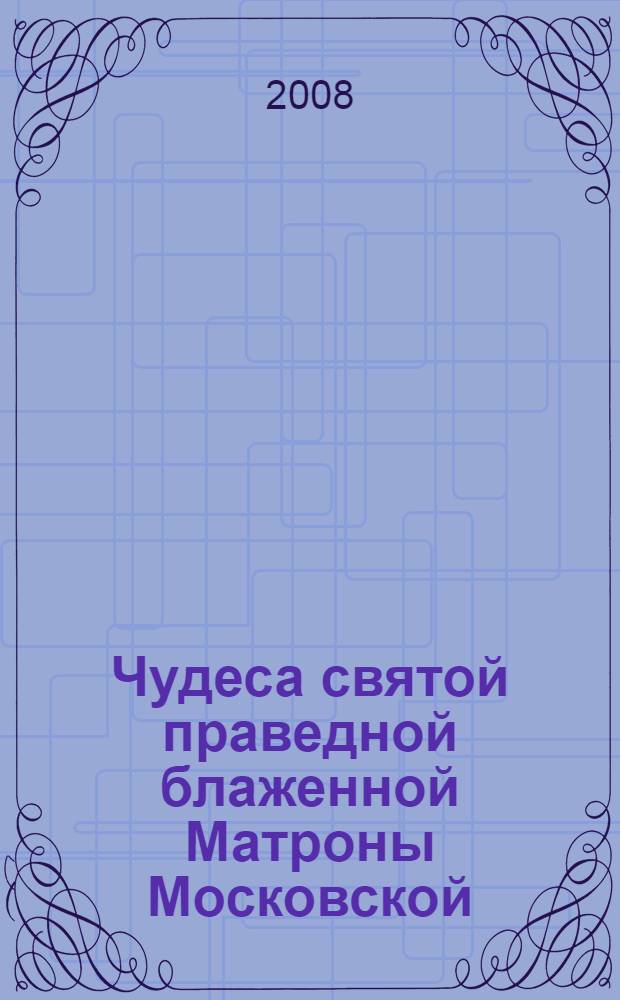 Чудеса святой праведной блаженной Матроны Московской