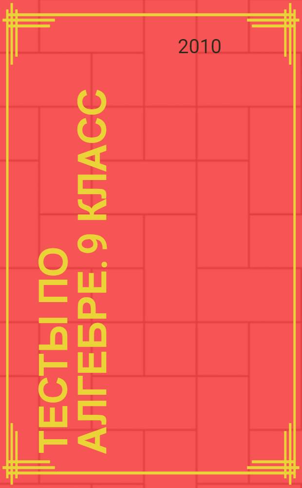 Тесты по алгебре. 9 класс