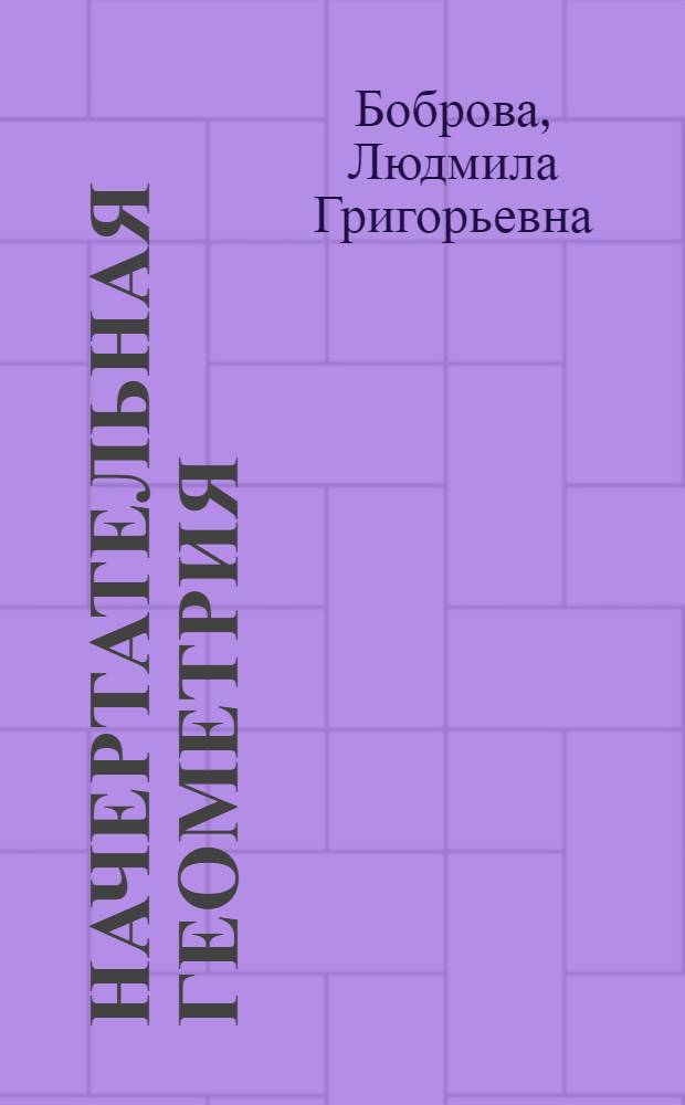 Начертательная геометрия : экспресс-конспект