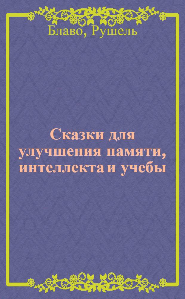 Сказки для улучшения памяти, интеллекта и учебы