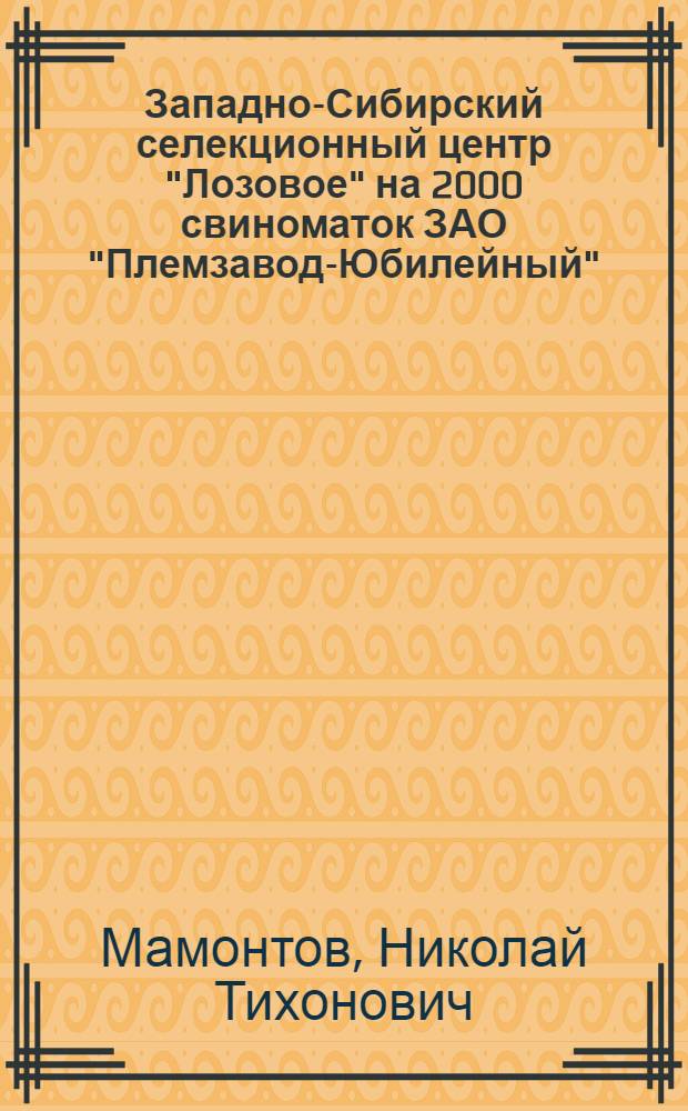 Западно-Сибирский селекционный центр "Лозовое" на 2000 свиноматок ЗАО "Племзавод-Юбилейный", Тюменская обл.