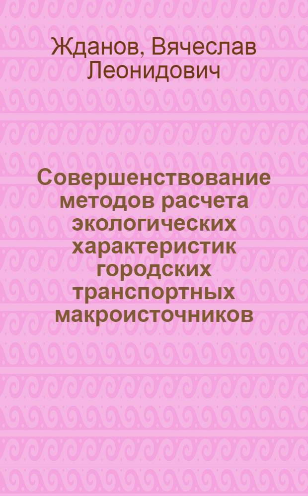 Совершенствование методов расчета экологических характеристик городских транспортных макроисточников