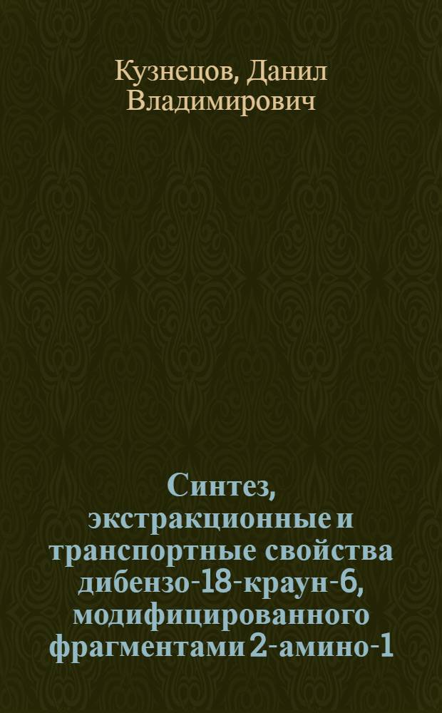 Синтез, экстракционные и транспортные свойства дибензо-18-краун-6, модифицированного фрагментами 2-амино-1,3,4-тиадиазола и койевой кислоты : автореферат диссертации на соискание ученой степени к.х.н. : специальность 02.00.03