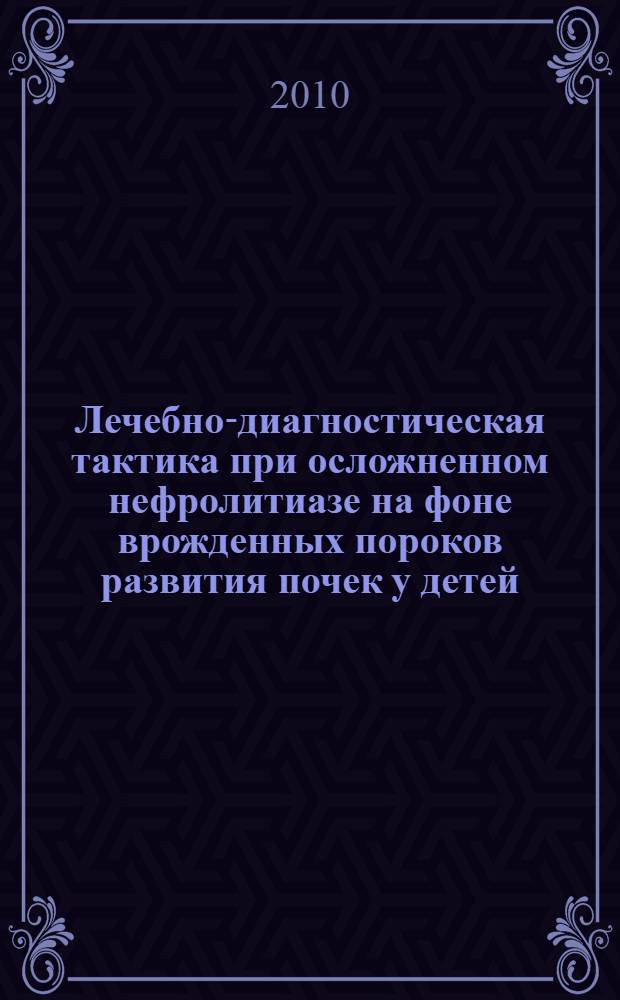 Лечебно-диагностическая тактика при осложненном нефролитиазе на фоне врожденных пороков развития почек у детей : автореферат диссертации на соискание ученой степени к.м.н. : специальность 14.01.17 : специальность 14.01.19