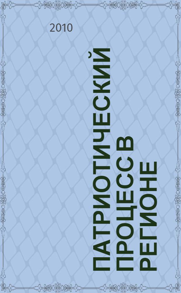 Патриотический процесс в регионе : (по результатам социологического исследования) : монография