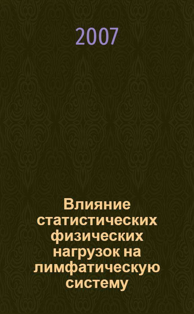 Влияние статистических физических нагрузок на лимфатическую систему : автореферат диссертации на соискание ученой степени к. м. н. : специальность 14.00.51 <восстановит. мед.> : специальность 14.00.16 <патологическая физиолог.>
