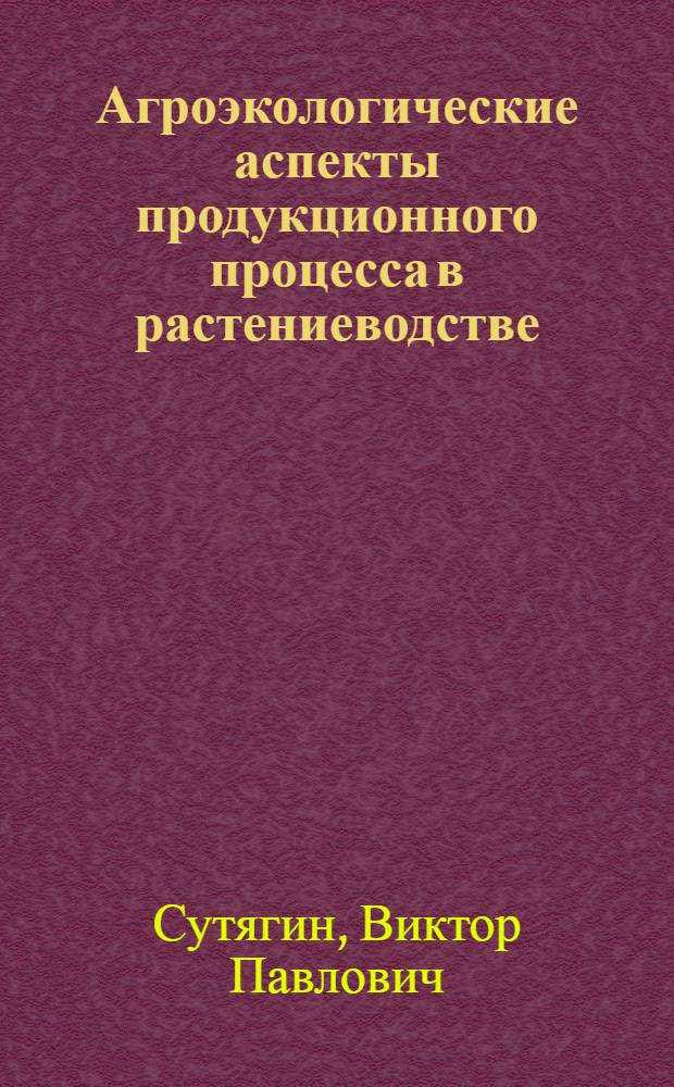 Агроэкологические аспекты продукционного процесса в растениеводстве : монография