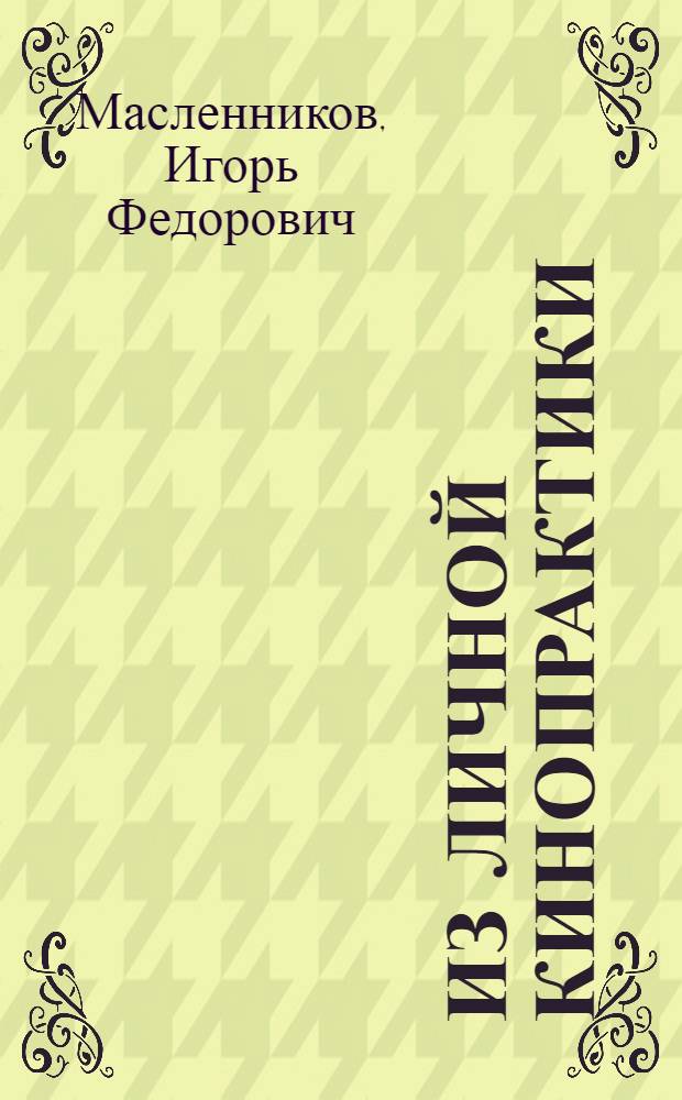 Из личной кинопрактики : за стопкой стопка : афоризмы, тезисы, наблюдения, цитаты, анекдоты, случаи, сплетни, слухи и вранье