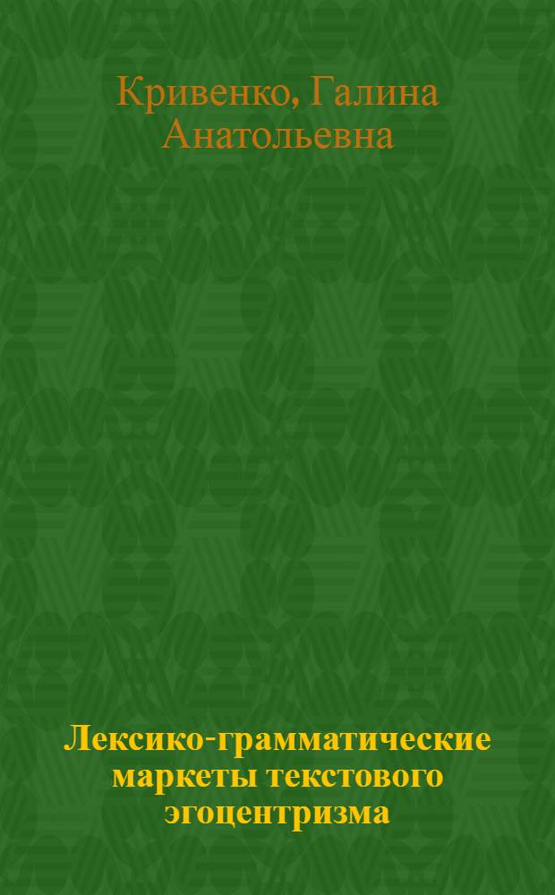 Лексико-грамматические маркеты текстового эгоцентризма : автореферат диссертации на соискание ученой степени к.филол.н. : специальность 10.02.19