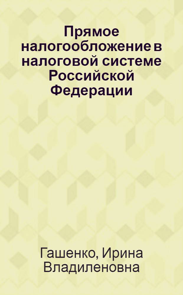 Прямое налогообложение в налоговой системе Российской Федерации: особенности и механизмы
