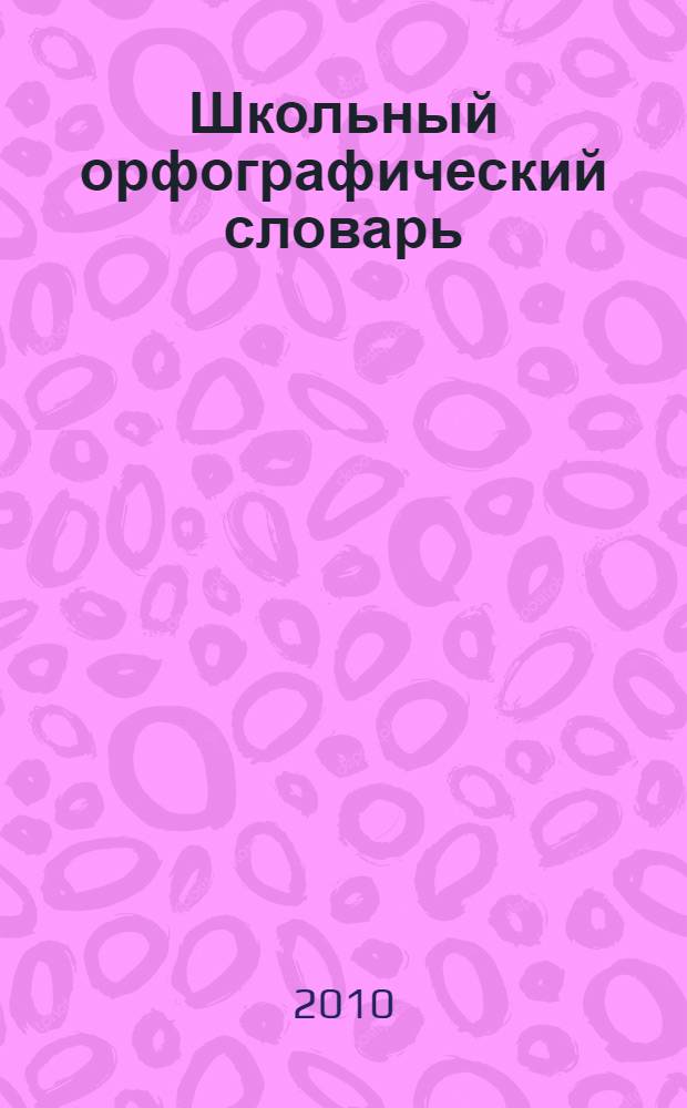Школьный орфографический словарь