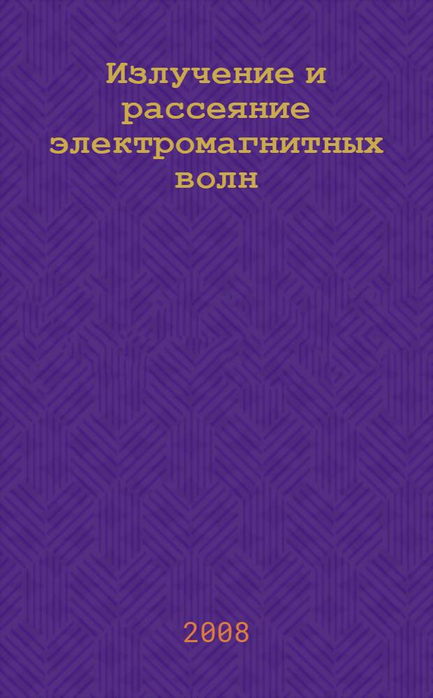 Излучение и рассеяние электромагнитных волн