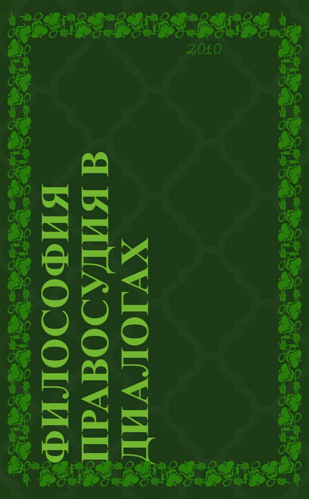 Философия правосудия в диалогах