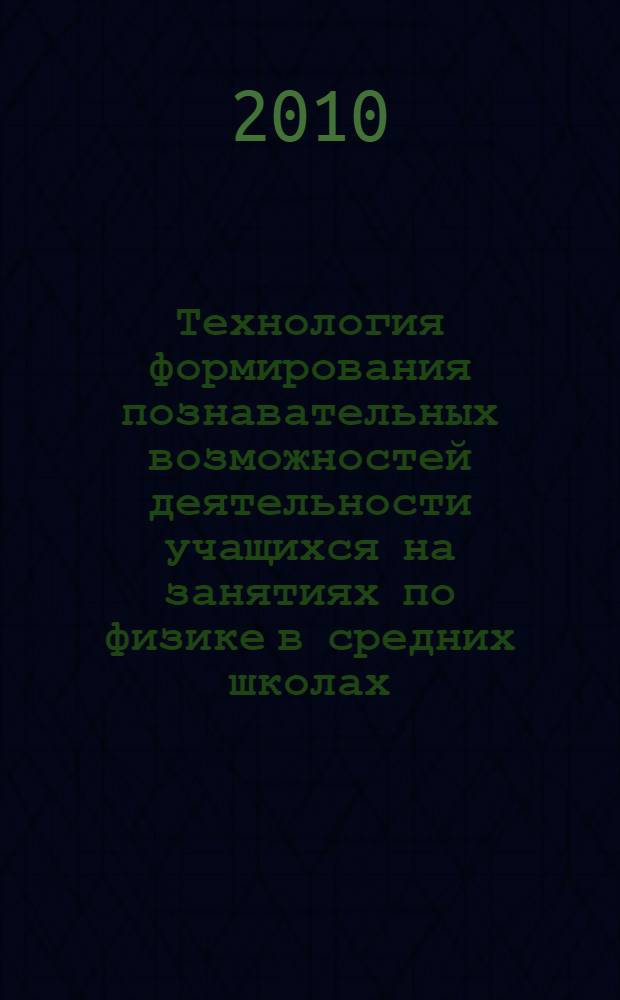 Технология формирования познавательных возможностей деятельности учащихся на занятиях по физике в средних школах : автореферат диссертации на соискание ученой степени к.п.н. : специальность 13.00.02