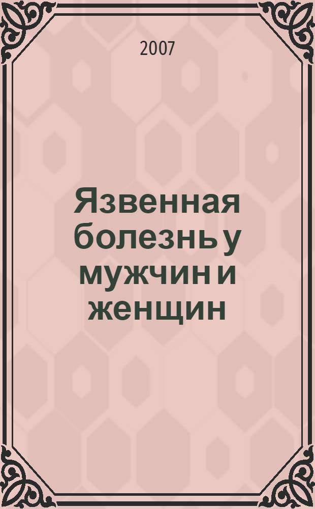 Язвенная болезнь у мужчин и женщин: патогенетическая роль дисбаланса половых гормонов и дифференцированное применение иглорефлексотерапии : автореферат диссертации на соискание ученой степени к. м. н. : специальность 14.00.05 <внутренние болезни>