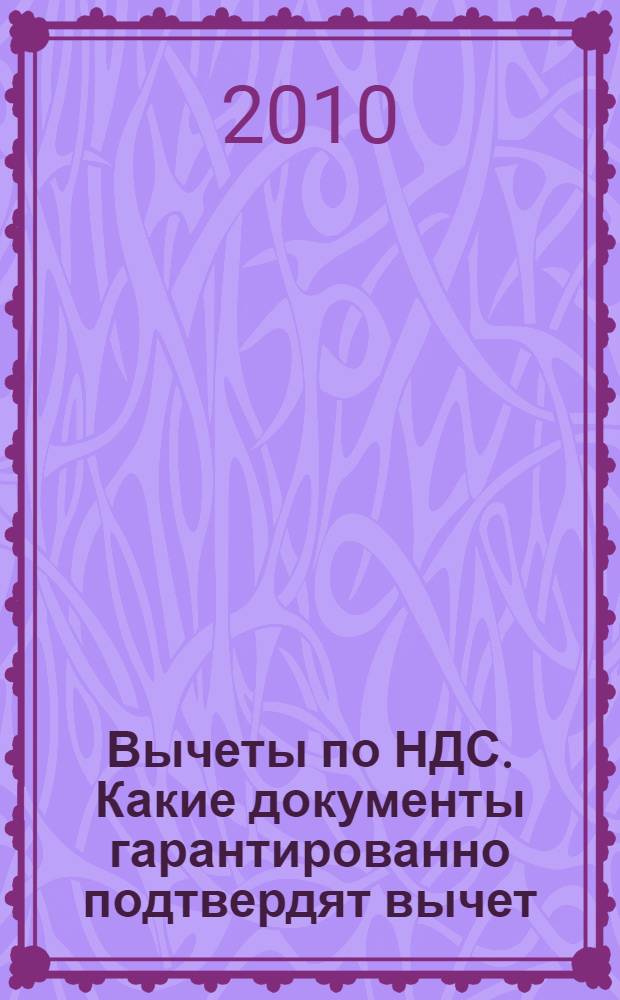 Вычеты по НДС. Какие документы гарантированно подтвердят вычет