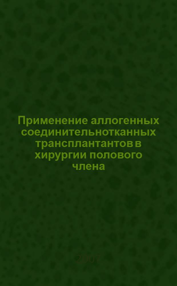 Применение аллогенных соединительнотканных трансплантантов в хирургии полового члена (клинико-экспериментальное исследование) : автореферат диссертации на соискание ученой степени к. м. н. : специальность 14.00.40 <урология>