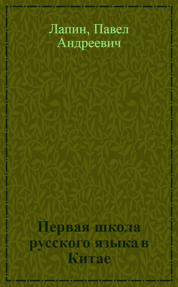 Первая школа русского языка в Китае