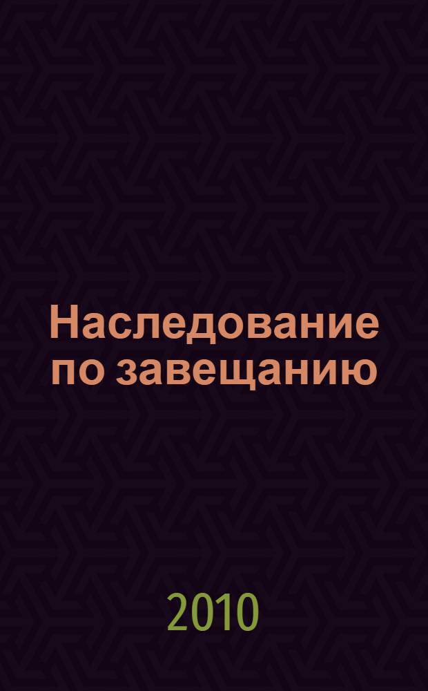 Наследование по завещанию : комментарии и образцы документов