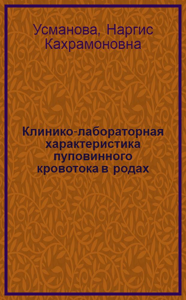 Клинико-лабораторная характеристика пуповинного кровотока в родах : автореферат диссертации на соискание ученой степени к.м.н. : специальность 14.01.01