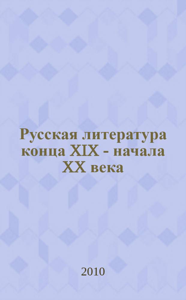 Русская литература конца XIX - начала XX века : библиографический указатель