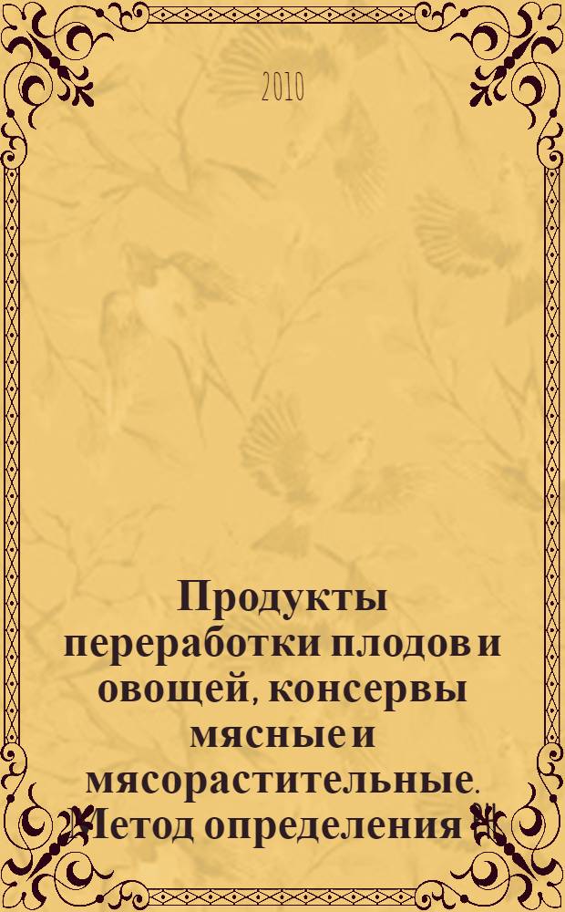 Продукты переработки плодов и овощей, консервы мясные и мясорастительные. Метод определения PH