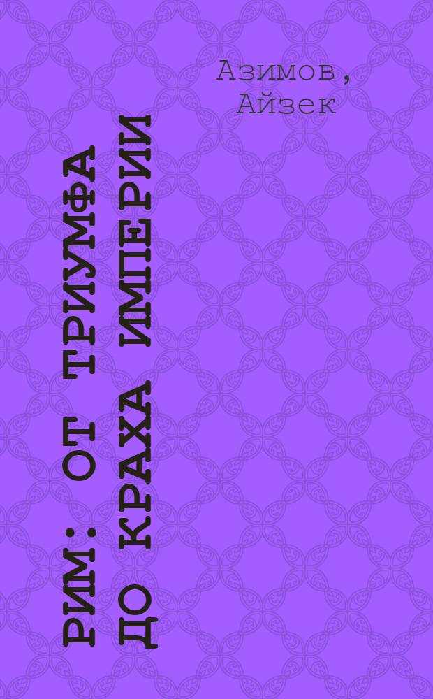 Рим : от триумфа до краха Империи