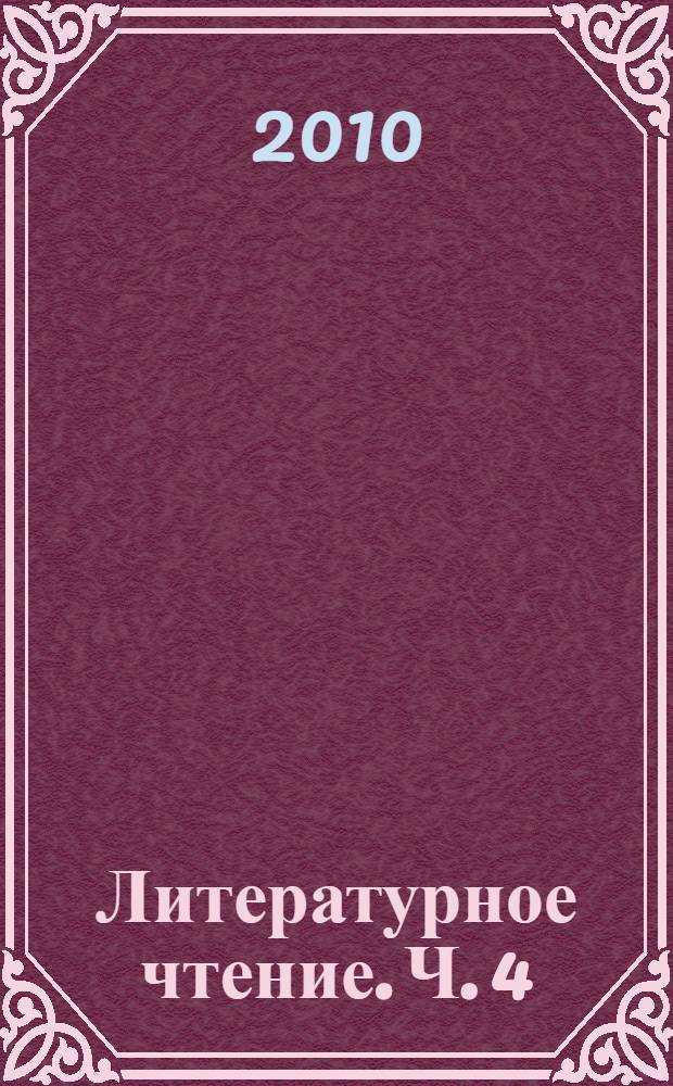Литературное чтение. Ч. 4