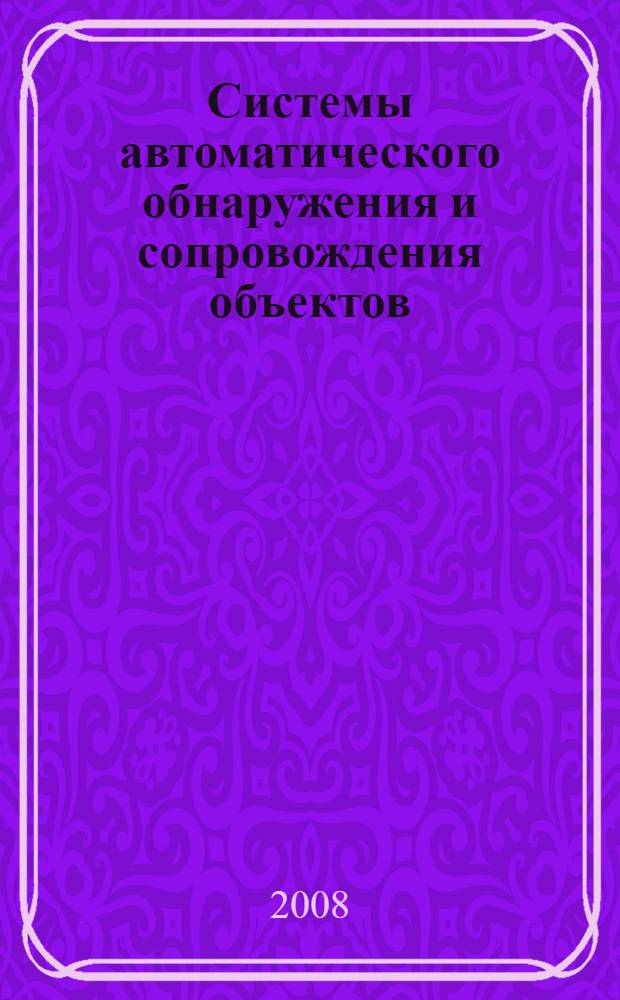 Системы автоматического обнаружения и сопровождения объектов : обработка изображений и управление