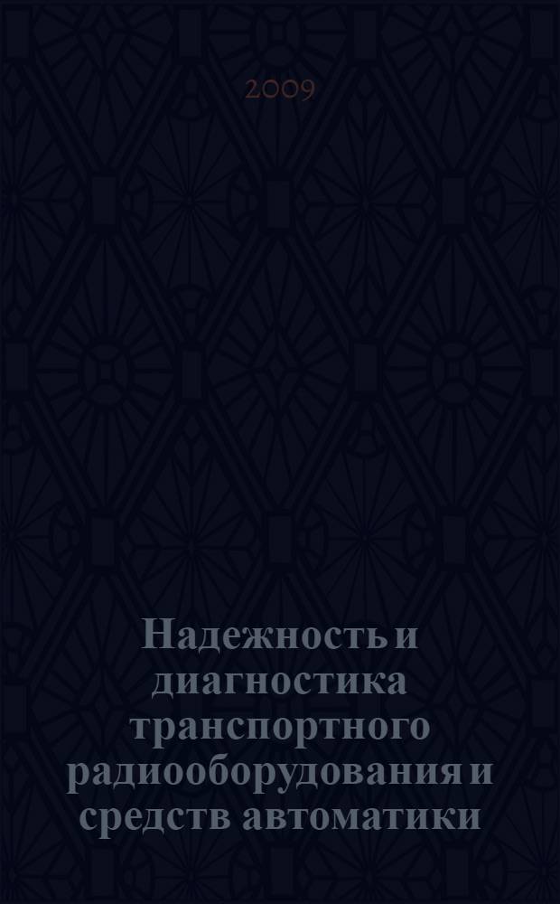 Надежность и диагностика транспортного радиооборудования и средств автоматики : учебное пособие для межвузовского использования