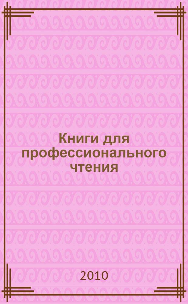 Книги для профессионального чтения : библиографический указатель в помощь повышению библиотечной квалификации