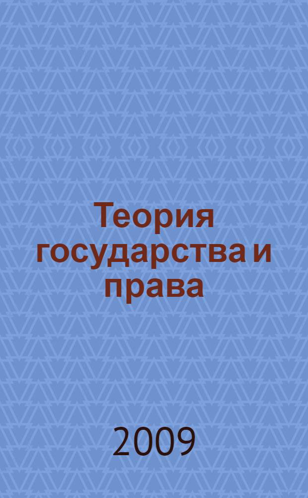 Теория государства и права : курс лекций для дополнительного профессионального образования должностных лиц таможенных органов