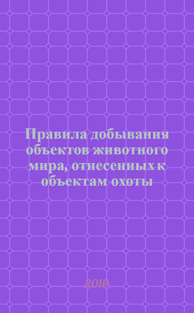 Правила добывания объектов животного мира, отнесенных к объектам охоты