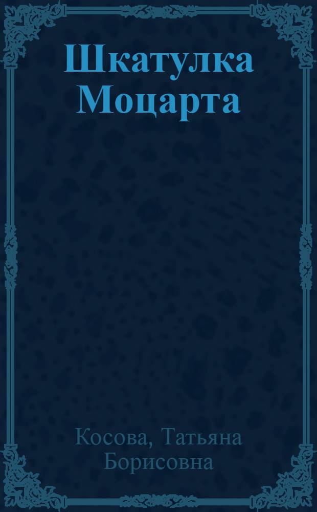 Шкатулка Моцарта : роман. Дело Чести : рассказ