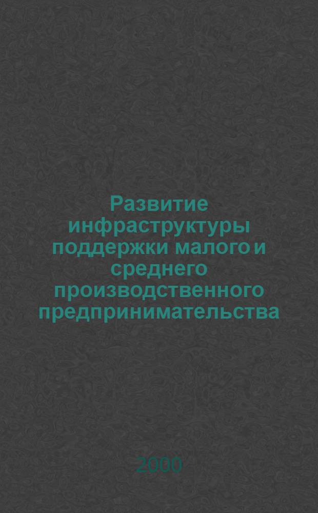 Развитие инфраструктуры поддержки малого и среднего производственного предпринимательства