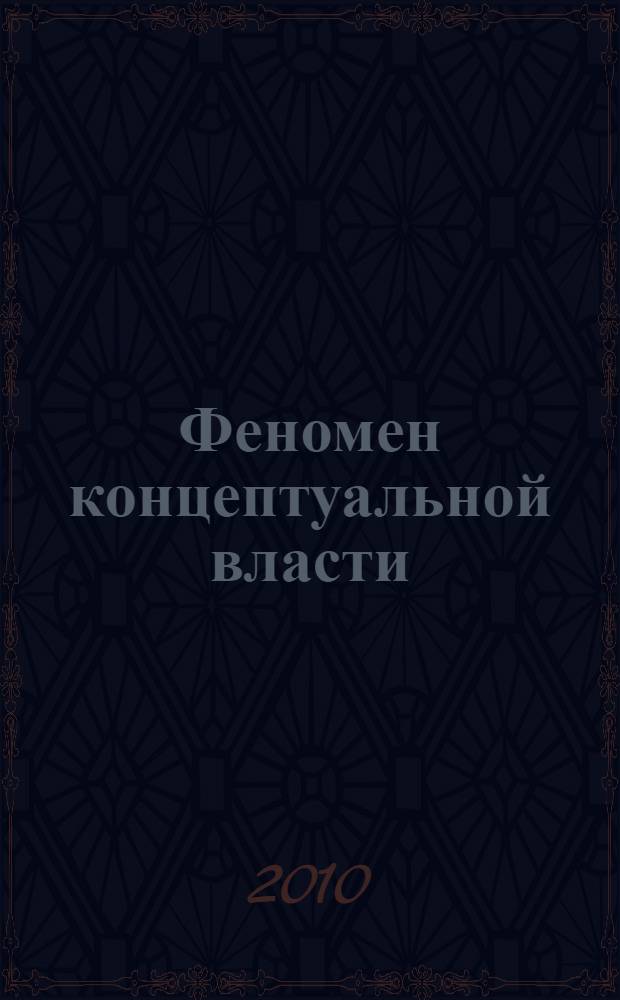 Феномен концептуальной власти: социально-философский анализ : монография