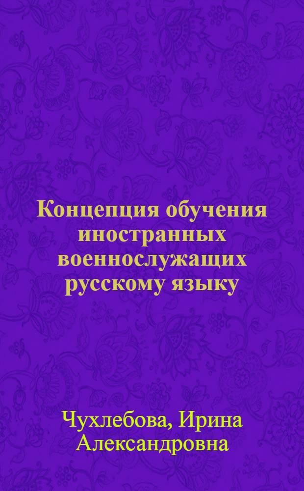 Концепция обучения иностранных военнослужащих русскому языку : методологические подходы