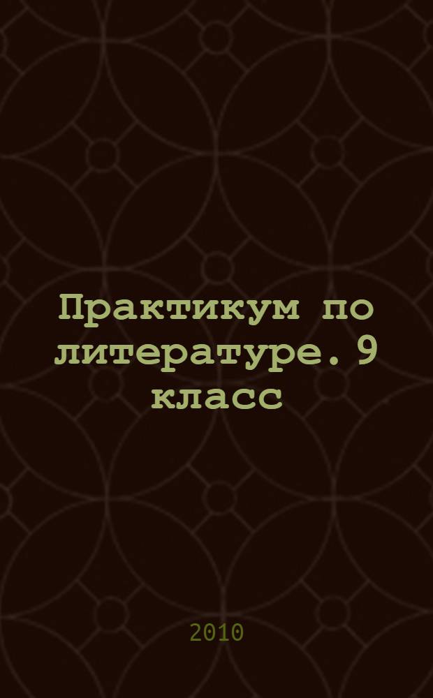 Практикум по литературе. 9 класс