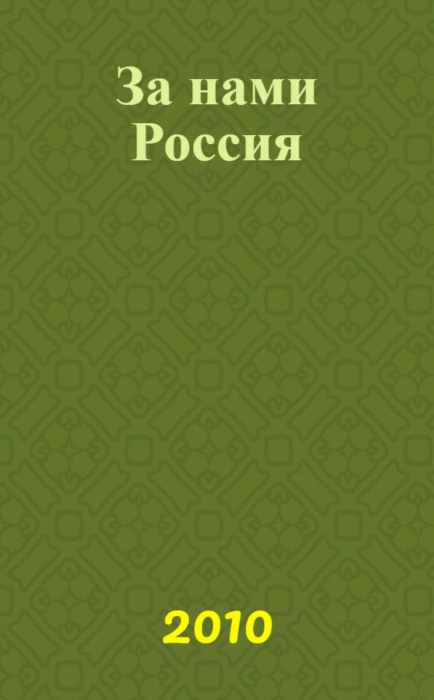 За нами Россия : избранные статьи, выступления, интервью Председателя Совета Федерации, Председателя Политической партии "Справедливая Россия" С. М. Миронова (2009)