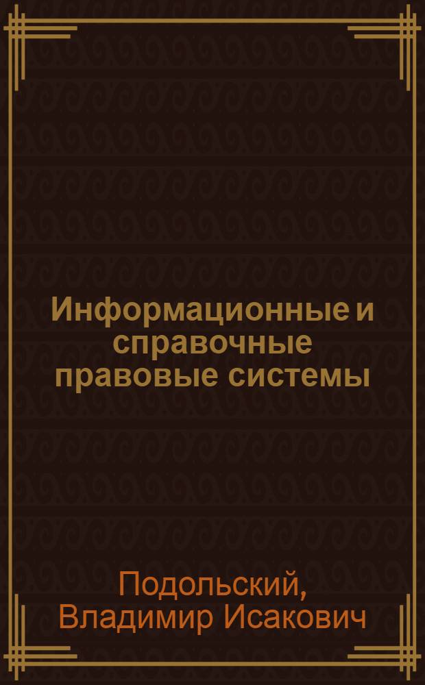 Информационные и справочные правовые системы : учебное пособие по программе подготовки и аттестации профессиональных бухгалтеров : базовый курс