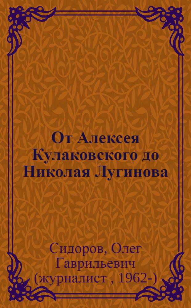 От Алексея Кулаковского до Николая Лугинова : штрихи к истории якутской культуры